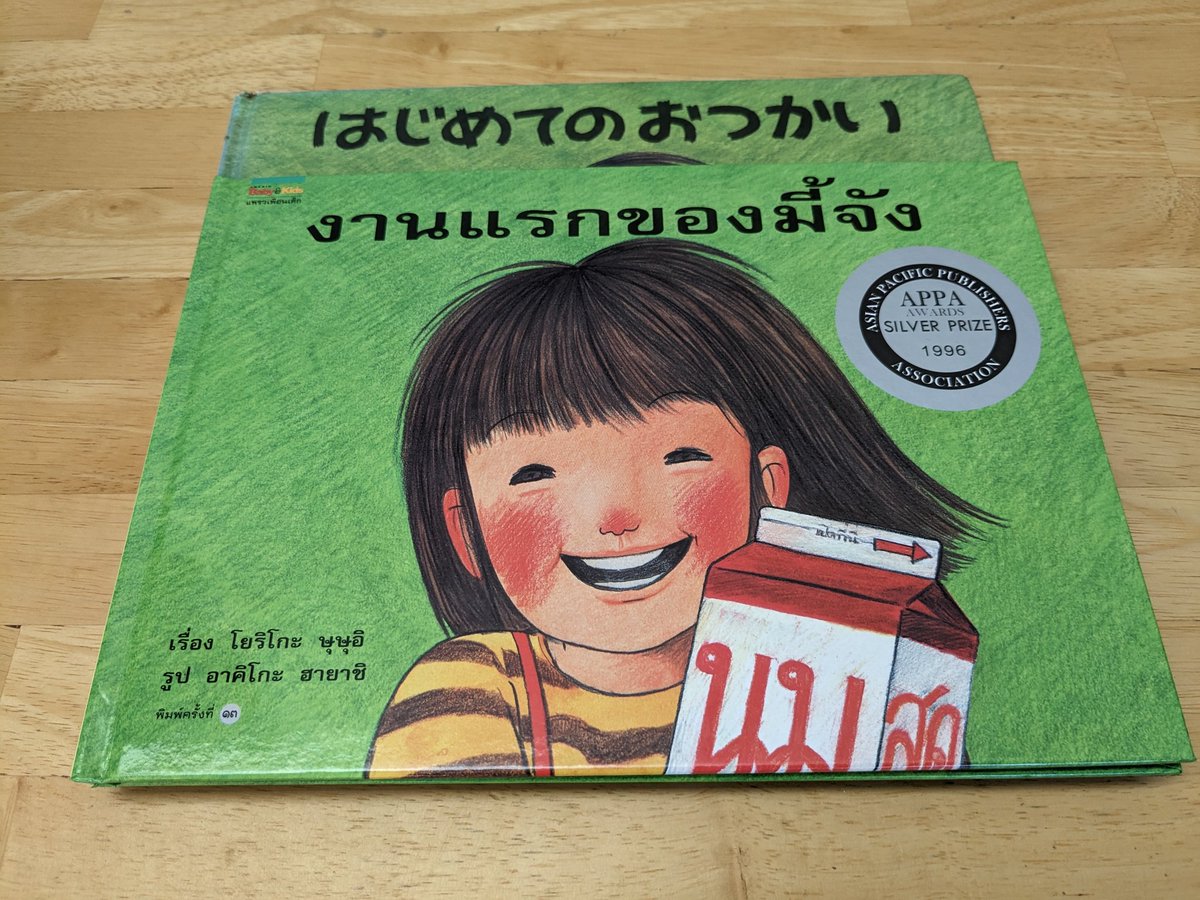 r_rakthai's tweet photo. アメブロを投稿しました。
『今さらですが、ロングセラー絵本「はじめてのおつかい」にハマっています��
絵本講座を聞いて、ディテールの描きこみや工夫に感動！タイ語版を持っているので見比べてみました。背景の看板なんかも、タイ語になっていました。
#アメブロ #絵本 https://t.co/cXyUZnrvcB https://t.co/kYqBf20aFj
