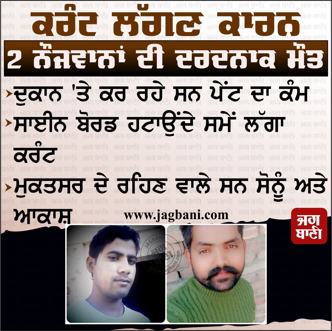 JagbaniOnline's tweet image. ਕਰੰਟ ਲੱਗਣ ਕਾਰਨ 2 ਨੌਜਵਾਨਾਂ ਦੀ ਦਰਦਨਾਕ ਮੌਤ
ਦੁਕਾਨ 'ਤੇ ਕਰ ਰਹੇ ਸਨ ਪੇਂਟ ਦਾ ਕੰਮ

#Death #2Boy #ElectricShock #PaintWork #Shop #Muktsar #Jagbani