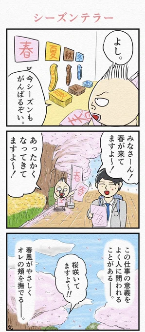 3コマ漫画『シーズンテラー』🌸 