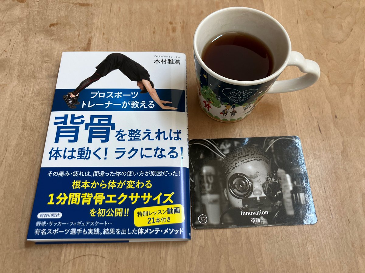 ichi_kazsun's tweet photo. 自己改革を怠るな、
恐れるな。
研鑽は将来の
自分を輝かせる。
#pointsofyou
#pointsofyou7days
#pointsofyoueveryday
#coachinggame
#コーチングゲーム
#好機シリーズ
#innovation
#革新
#tea
#紅茶
#book
#青春出版社
#背骨
#トレーニング
#training https://t.co/SA5bLkKbTE
