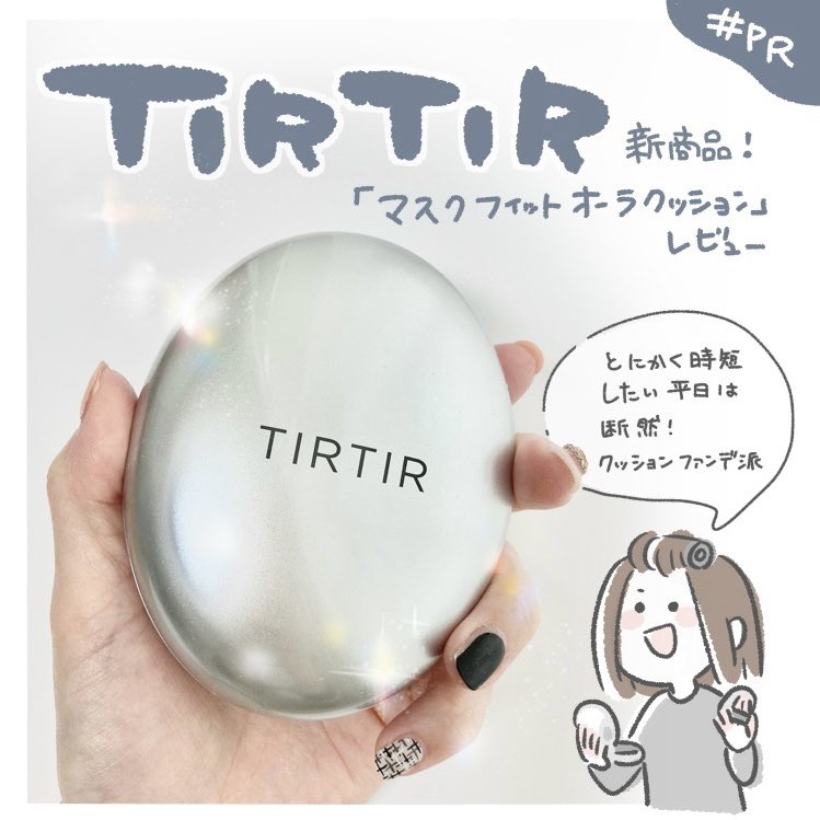 TIRTIR @tirtir_jp 人気のクッションファンデの新商品レビューです!
肌の内側から輝くようなナチュラルなツヤ感!朝にサッと塗ったら夜までツヤ肌になれる手軽さは一度使ったら手放せん...
#PR
#sponsored 