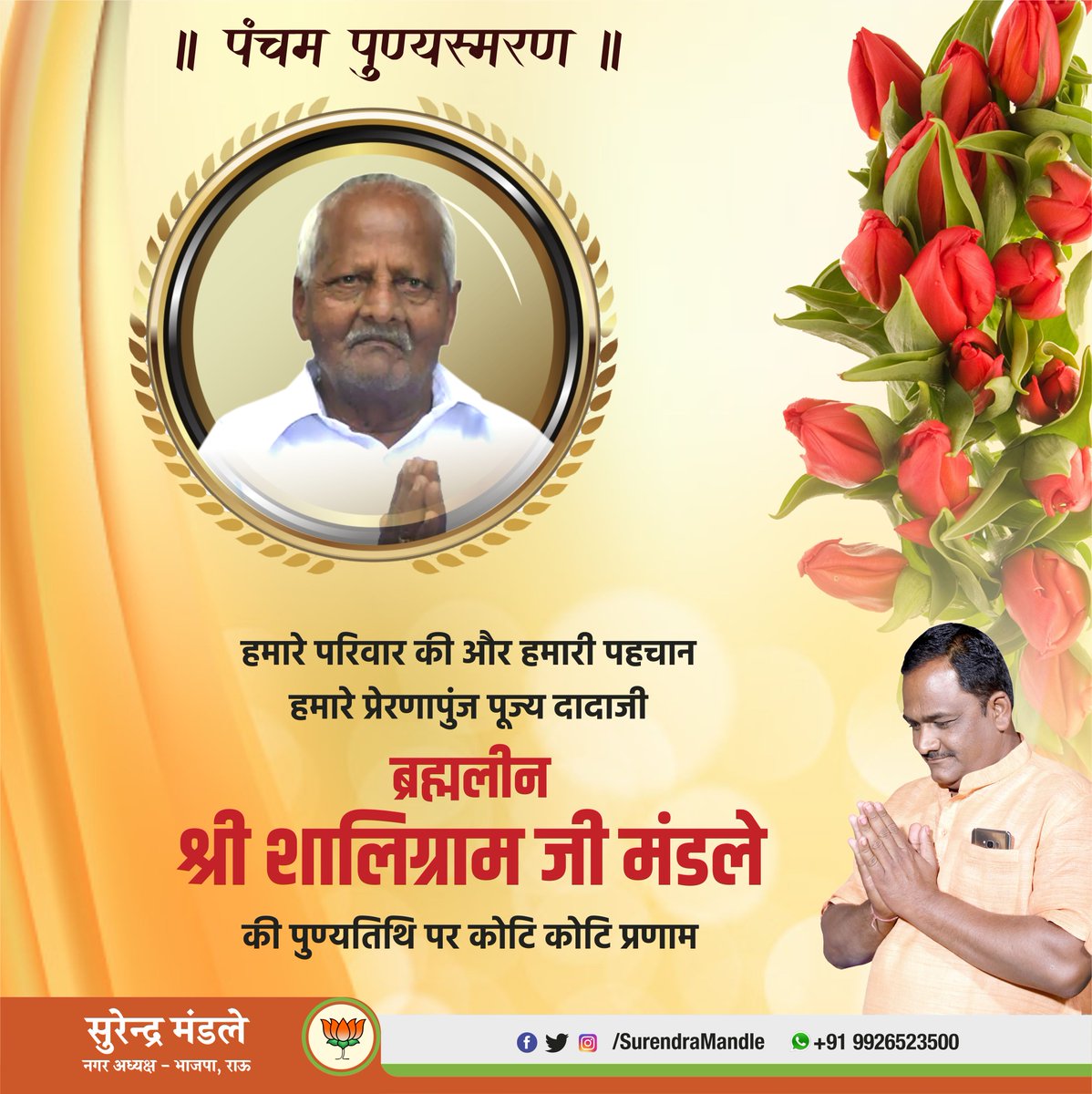 surendramandle's tweet photo. हमारे परिवार की और हमारी पहचान हमारे प्रेरणापुंज पूज्य दादाजी ब्रह्मलीन श्री शालिग्राम जी मंडले की पुण्यतिथि पर कोटि कोटि प्रणाम... https://t.co/eFxjl2zpFa