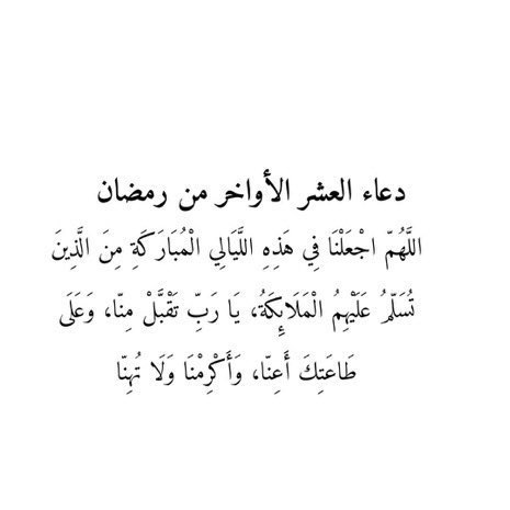Tm3on1's tweet photo. ﴿ وَلَيَالٍ عَشْرٍ ﴾ 
ربي أجعل أجورنا بها لا تعد وبلغّنا ليلة القدر , اللَّهُم في العشر الأواخر قدراً جميلاً، وخبراً جميلاً ودعوة مستجابة🤍🤍. https://t.co/7fHycWXGHV