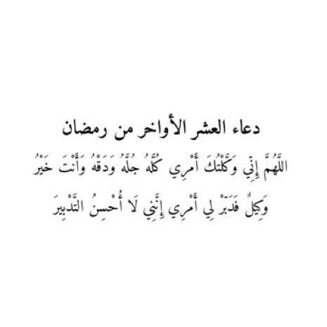 Tm3on1's tweet photo. ﴿ وَلَيَالٍ عَشْرٍ ﴾ 
ربي أجعل أجورنا بها لا تعد وبلغّنا ليلة القدر , اللَّهُم في العشر الأواخر قدراً جميلاً، وخبراً جميلاً ودعوة مستجابة🤍🤍. https://t.co/7fHycWXGHV