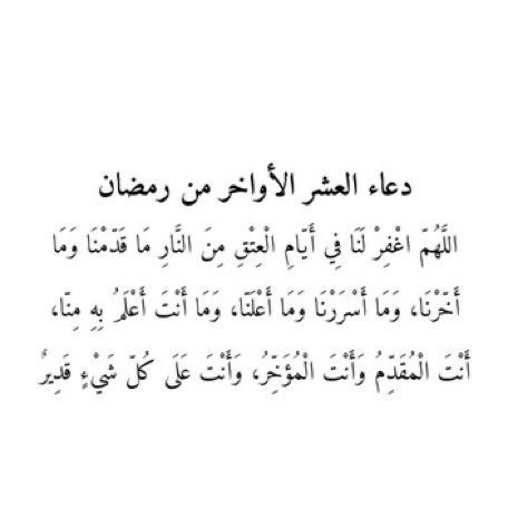 Tm3on1's tweet photo. ﴿ وَلَيَالٍ عَشْرٍ ﴾ 
ربي أجعل أجورنا بها لا تعد وبلغّنا ليلة القدر , اللَّهُم في العشر الأواخر قدراً جميلاً، وخبراً جميلاً ودعوة مستجابة🤍🤍. https://t.co/7fHycWXGHV