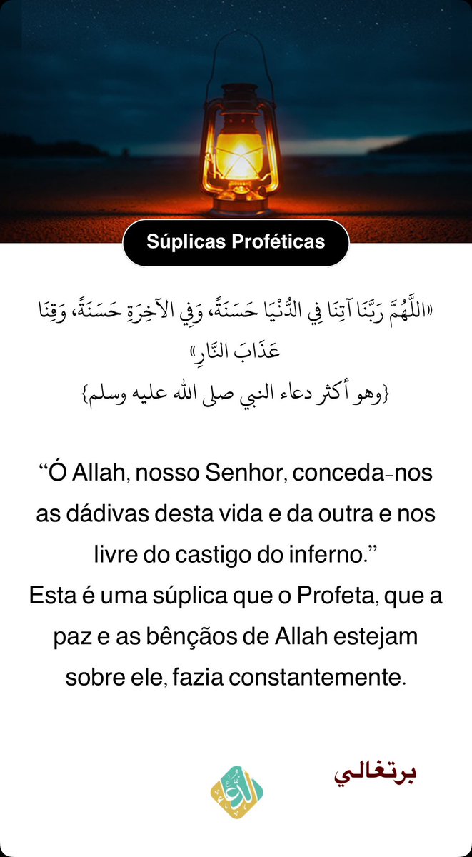 ▫️🏷▫️

 «اللَّهُمَّ رَبَّنَا آتِنَا فِي الدُّنْيَا حَسَنَةً، وَفِي الآخِرَةِ حَسَنَةً، وَقِنَا عَذَابَ النَّارِ»
{وهو أكثر دعاء النبي ﷺ }
 
⬅️ تنزيل التطبيق:
 ourlink.me/doa-eqtidaa

♻️ بإمكانك دعوة الآخرين بلغاتهم؛بأي دعاء؛ وبالطريقة نفسها، عبر التطبيق.

#العشر_الاواخر 
▫️