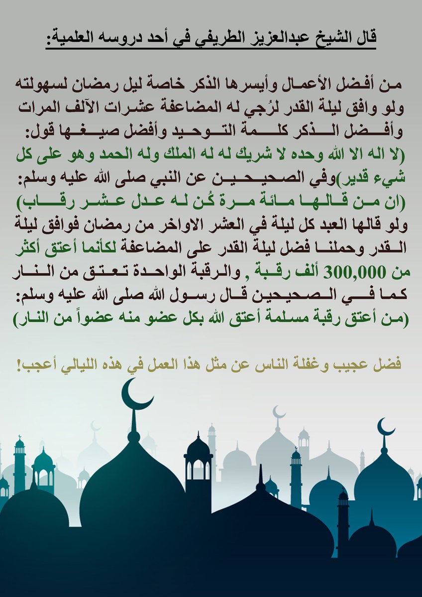 Aziz_880's tweet photo. @SaudiNews50 فرصة عظيمة لا تفوتك بها العشر الاواخر https://t.co/l9uFPMmBhC
