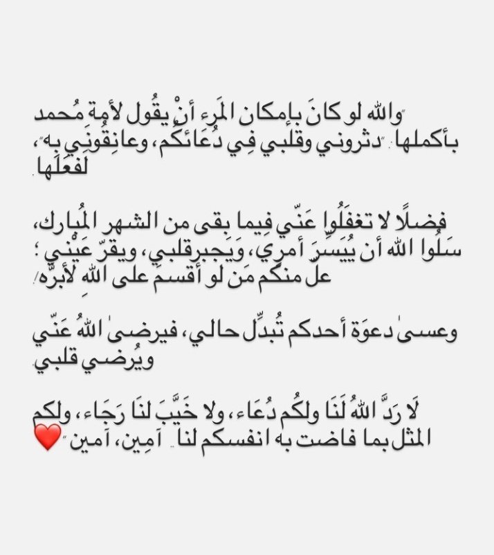 وعسىٰ دعوَة أحدكم تُبدِّل حالي، فيرضىٰ اللهُ عَنّي ويُرضي قلبي❤️.