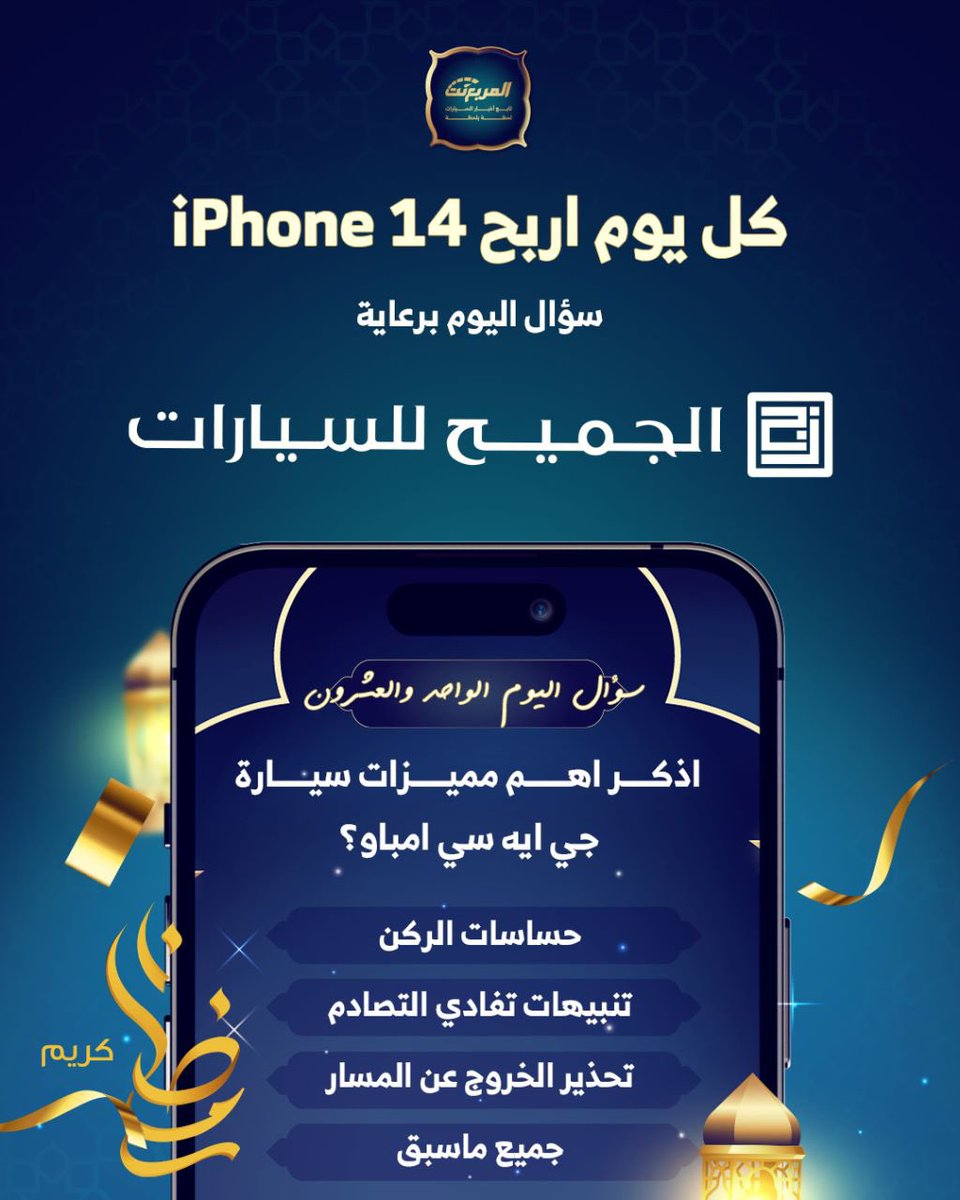 سؤال اليوم الواحد والعشرون من رمضان - الجوائز ايفون 14 يومياً طوال شهر رمضان 🌜📱باقي 10 ايفون شروط المسابقة:- - متابعة حساب @gacmotorsaudi و @almurabanet - لايك للتغريدة - الاجابة في هاشتاق #مسابقه_المربع_نت21 بالتوفيق للجميع ان شاء الله. السحب يومياً الساعة 3:00 صباحاً.