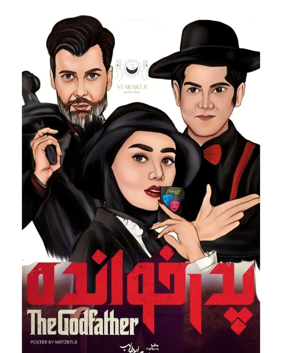 starart_8's tweet photo. معمولیا مافیا بازی میکنن حرفه ایا پدرخوانده🤌مجید واشقانی ،بهاره افشاری ،امیرعلی نبویان 😎
#مجیدواشقانی #بهاره_افشاری #اميرعلي_نبويان #مافیا #پدرخوانده 
#baharehafshari #majidvashegani #amiralinabaviyan #Godfather https://t.co/kRKkhvS5pN