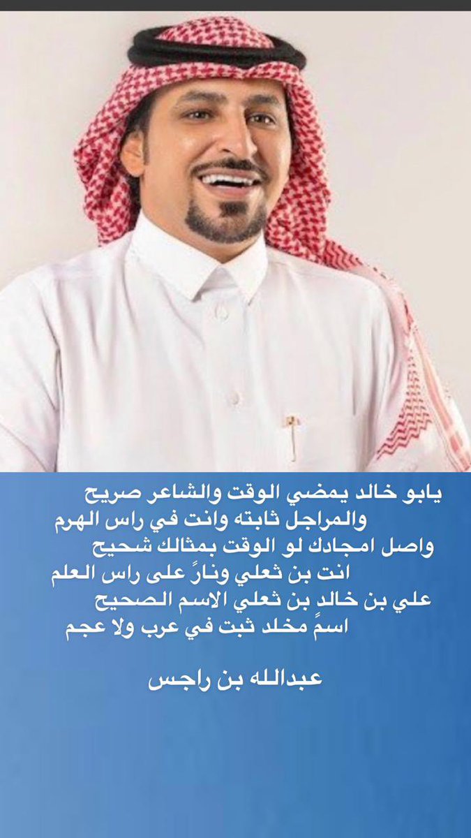 <a href="/BnRages/">عبدالله بن راجس</a>
صح الله لسان الشاعر عبدالله بن راجس