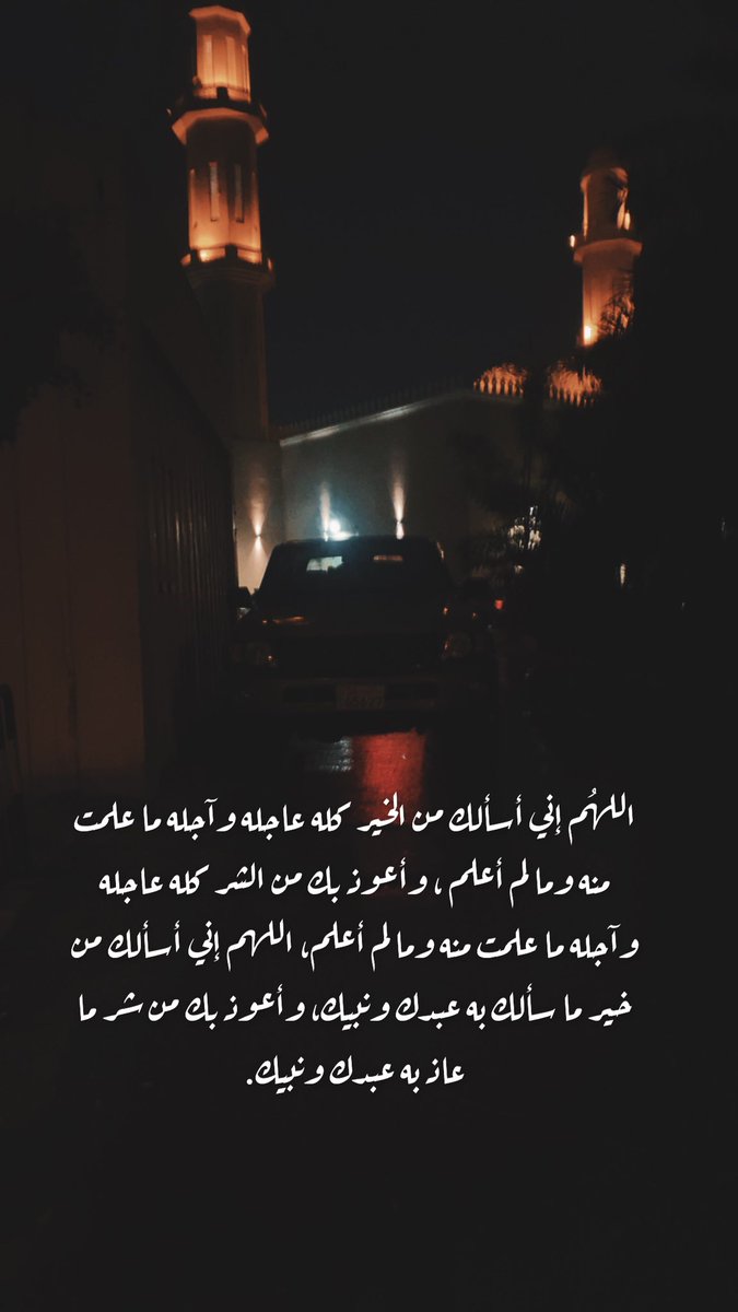 _areeeja's tweet image. رَبَّنَا تَقَبَّلْ مِنَّا إِنَّكَ أَنتَ السَّمِيعُ الْعَلِيمُ
🙏🏻🤍#قيام_الليل