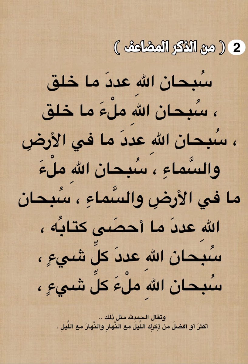Froo7h0's tweet photo. -

الذكر المضاعف 
هو أعظم ثناء من الذكر المفرد ، فلهذا كان أفضل منه ✨

 #ليله_21 https://t.co/G8PUnvgC6a