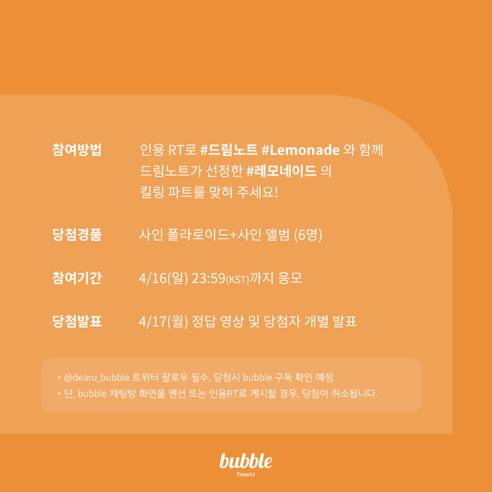 dearu_bubble's tweet photo. [📢] #DreamNote 싱글 발매 기념 이벤트

인용 rt로 #드림노트 #Lemonade 와 함께 드림노트가 선정한 #레모네이드 의 킬링 파트를 맞혀 주세요!

💌사인 폴라로이드+사인 앨범 (6명)
📅04/16(일)(KST)까지 응모
👉04/17(월) 정답 영상 및 당첨자 개별 발표

#버블 #bubble
@iMe_Dreamnote https://t.co/KvaXNMFYGu