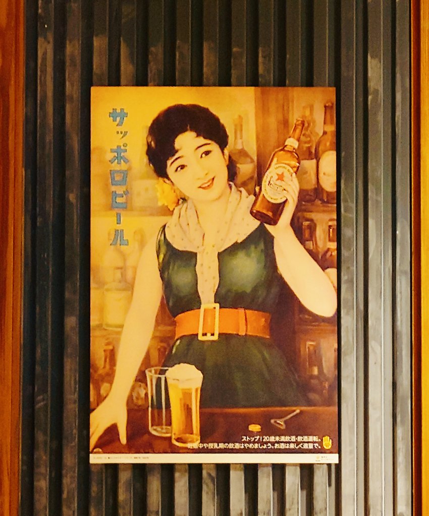 サッポロビールポスターの復刻版