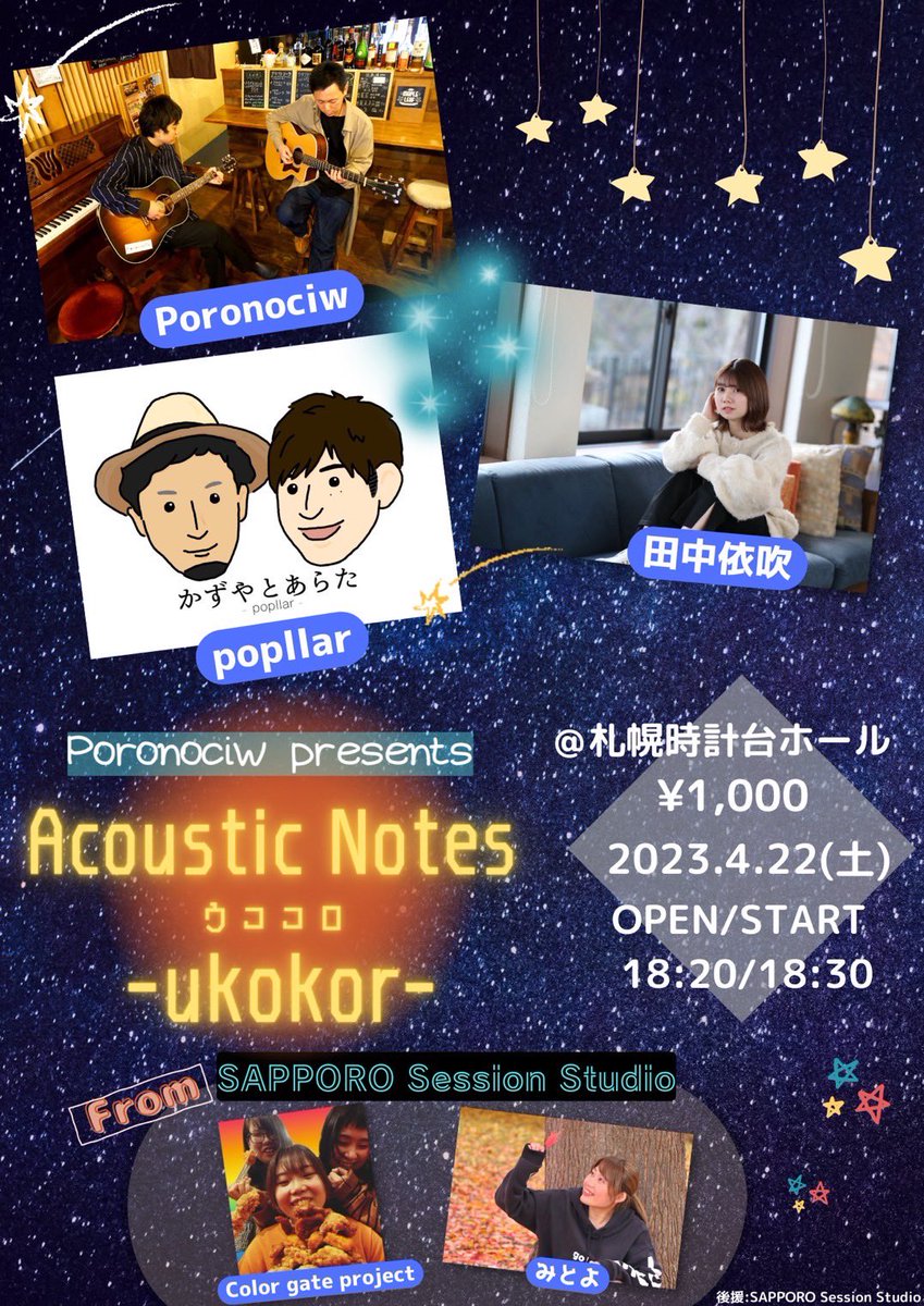 popllar_info's tweet photo. ━━━━━━━━━
Poronociw presents
    Acoustic Notes
          -ukokor-
━━━━━━━━━

[日程]2023年4月22日(土)
[時間]18:20開場｜18:30開演
[会場]#札幌市時計台2Fホール
[料金]1,000円
[出演]#Poronociw｜#田中依吹｜#かずやとあらた(#popllar)｜#Colorgateproject｜#みとよ https://t.co/YU650OQcD0
