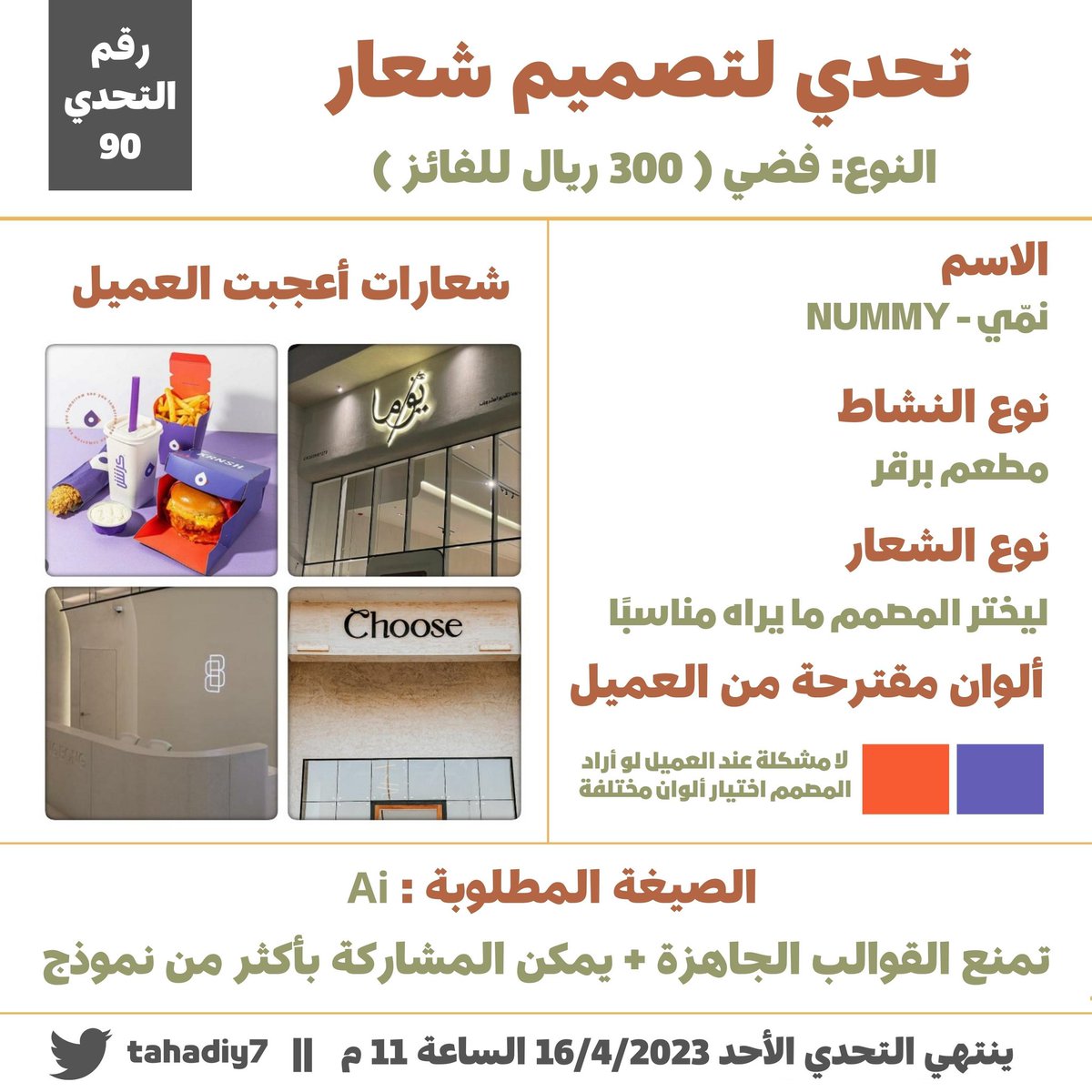 tahadiy7's tweet image. ⚔️ التحدي 90 ⚔️

🎨شاركونا والعميل سيختار (التفاصيل في الصورة)

🏷️بمناسبة التحدي #خصم_خاص من متجر الريشة لمنتجات العناية بالبشرة والشعر:arreshah.com
الكود ⬅️ PTCUUO

🔴يشترط اقتباس هذه التغريدة ثم المشاركة

❇️المشاركة لمن يملك حساب بنكي سعودي

🔁
رتويت ليستفيد غيرك❤️