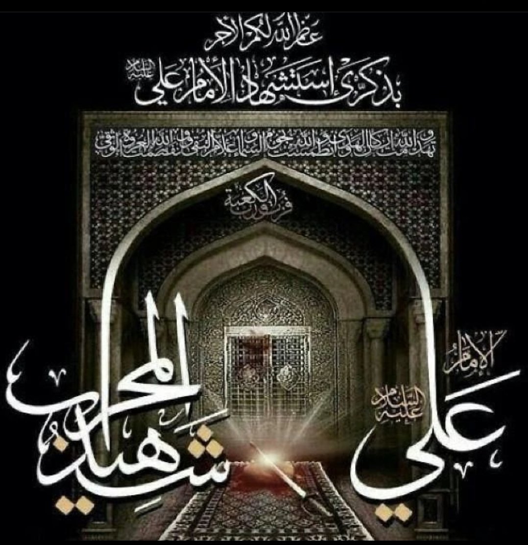 عظم الله أجورنا واجوركم بمصاب سيدي ومولاي الأمام علي أبن طالب عليه السلآم 💔