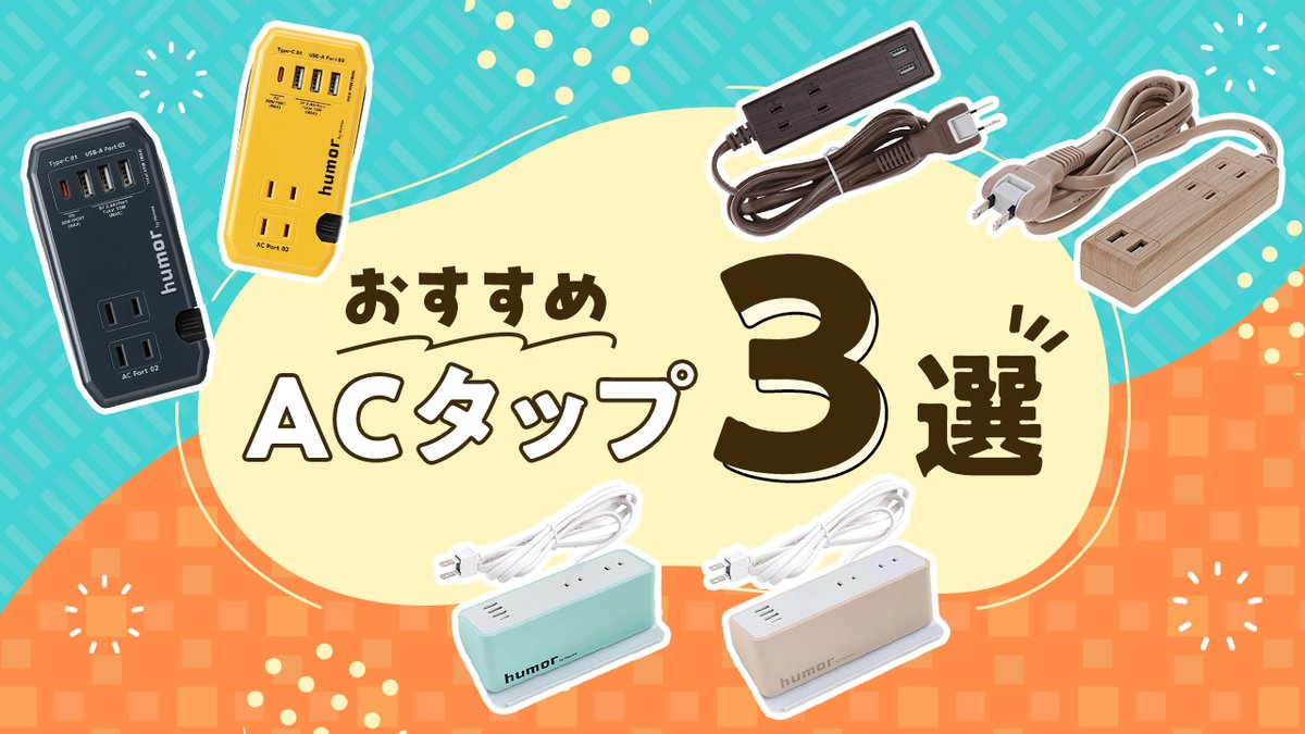 docomo's tweet photo. \こんなACタップが欲しかった😆/
#docomoselect から
様々なシーンで役立つ「ACタップ」商品をご紹介🙌
インテリアとして置きたくなるデザインから
旅行で大活躍するコンパクトタイプまで!
"たこ足配線するための無機質なアイテム"
というイメージの方、特に必見です😎
https://t.co/Ov3qFMmCZ7 https://t.co/S9EGkiCD0E
