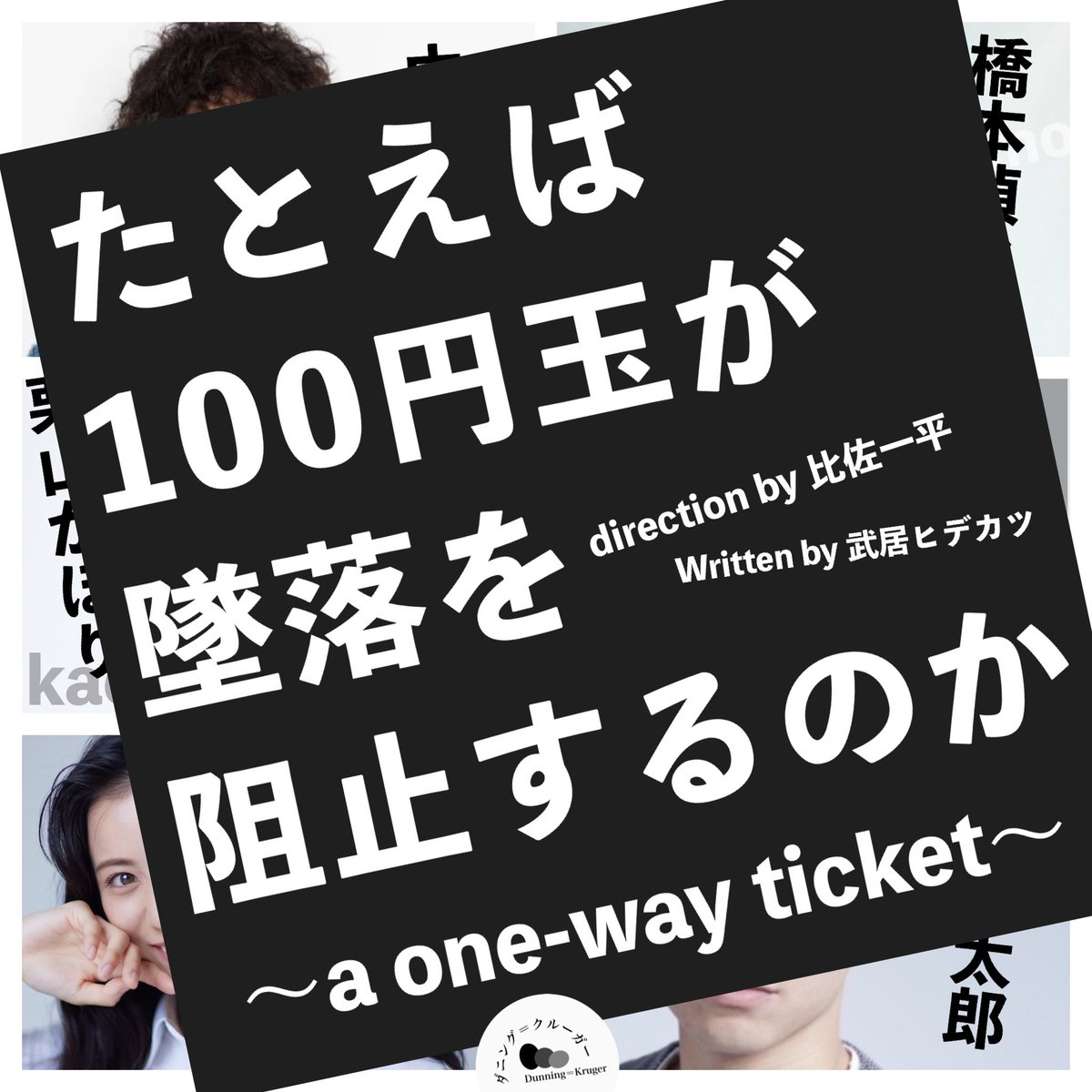 Dunni_Kru_2023's tweet photo. 【情報解禁！】

ダニング＝クルーガー旗揚げ公演✈️

「たとえば100円玉が墜落を阻止するのか〜a one-way ticket〜」

演出／比佐一平
作／武居ヒデカツ

@下北沢スターダスト
東京都世田谷区北沢２丁目１９−１0 -3階

2023年6月7日（水）〜11日（日）

チケット発売🎫
4月27日（木）10時〜開始❗️ https://t.co/vqvibnH7K2