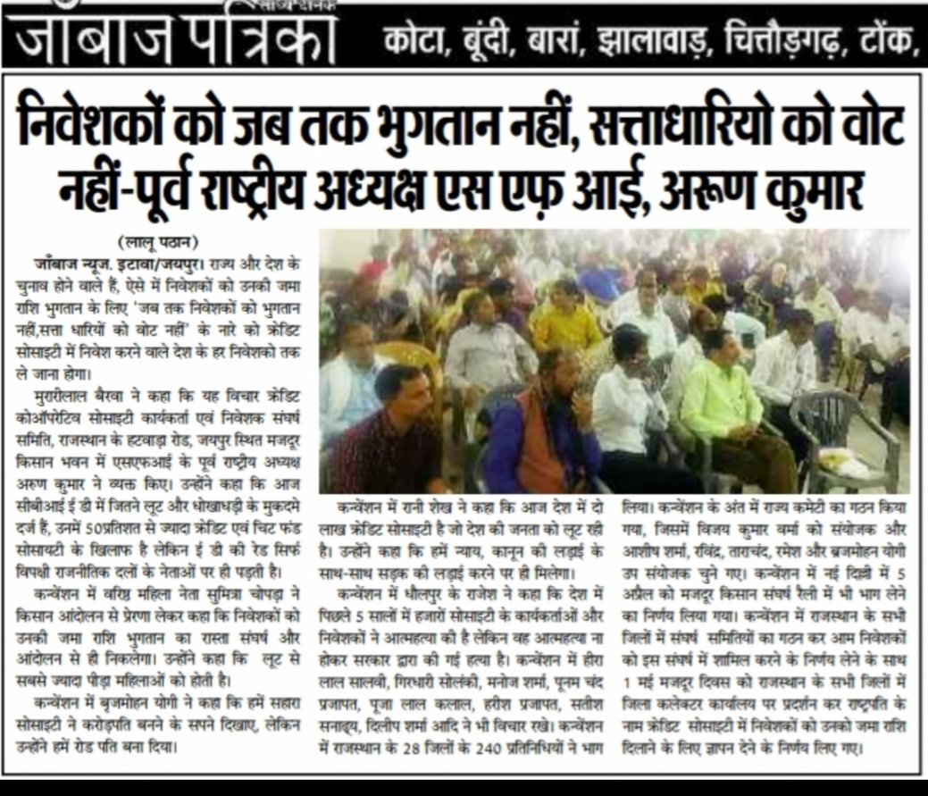 BJP सरकार द्वारा प्रताड़ित मल्टीस्टेट क्रेडिट सोसाइटी के करोड़ों निवेशको को आर्थिक पीड़ा सरकारी दुर्भावना और भ्रष्टतंत्र के कारण उठानी पड़ रही है इसलिए..
#भुगतान_नहीं_तो_BJP_को_मतदान_नहीं
<a href="/PMOIndia/">PMO India</a> 
<a href="/AmitShah/">Amit Shah</a> 
<a href="/ombirlakota/">Om Birla</a>
<a href="/gssjodhpur/">Gajendra Singh Shekhawat</a>
<a href="/arjunrammeghwal/">Arjun Ram Meghwal</a>
<a href="/VasundharaBJP/">Vasundhara Raje</a> <a href="/devjimpatel/">Devji Patel</a>