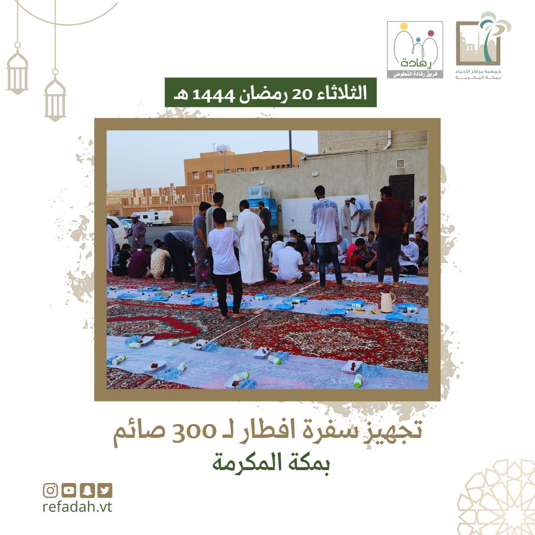 RefadahV's tweet photo. الثلاثاء 20 رمضان 1444
ضمن #مبادرة_افطار_صائم وبدعم من ادارة التطوع بجمعية مراكز الاحياء بمكة المكرمة وبدعم من مركز حي الرصيفة قام #فريق_رفادة_التطوعي بتجهيز سفرة افطار لعدد 300 صائم بمكة المكرمة.@ahyaamakkah @alluhibi @mofar7 @makkahregion https://t.co/yBnor5NmlX
