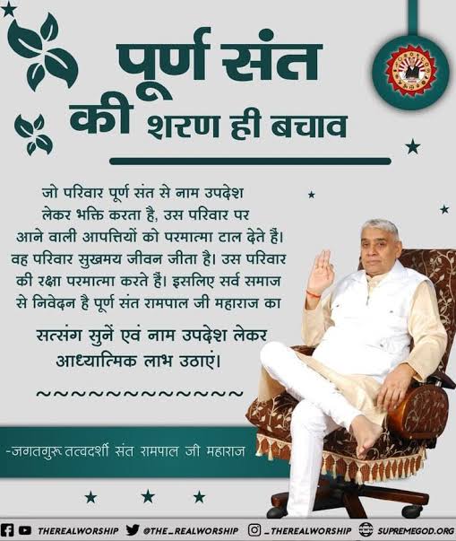 Ekta_988's tweet photo. #GodMorningWednesdy
पूर्ण संत की शरण में ही बचाव जो परिवार पूर्ण संत से नाम उपदेश लेकर भक्ति करता है, उस परिवार पर आने वाली आपत्तियो को परमात्मा टाल देता है। वह परिवार सुखमय जीवन जीता है। इसलिए सब समाज से निवेदन है की पूर्ण संत रामपाल जी महाराज जी का सत्संग सुनें। https://t.co/5yKiS1IEAp