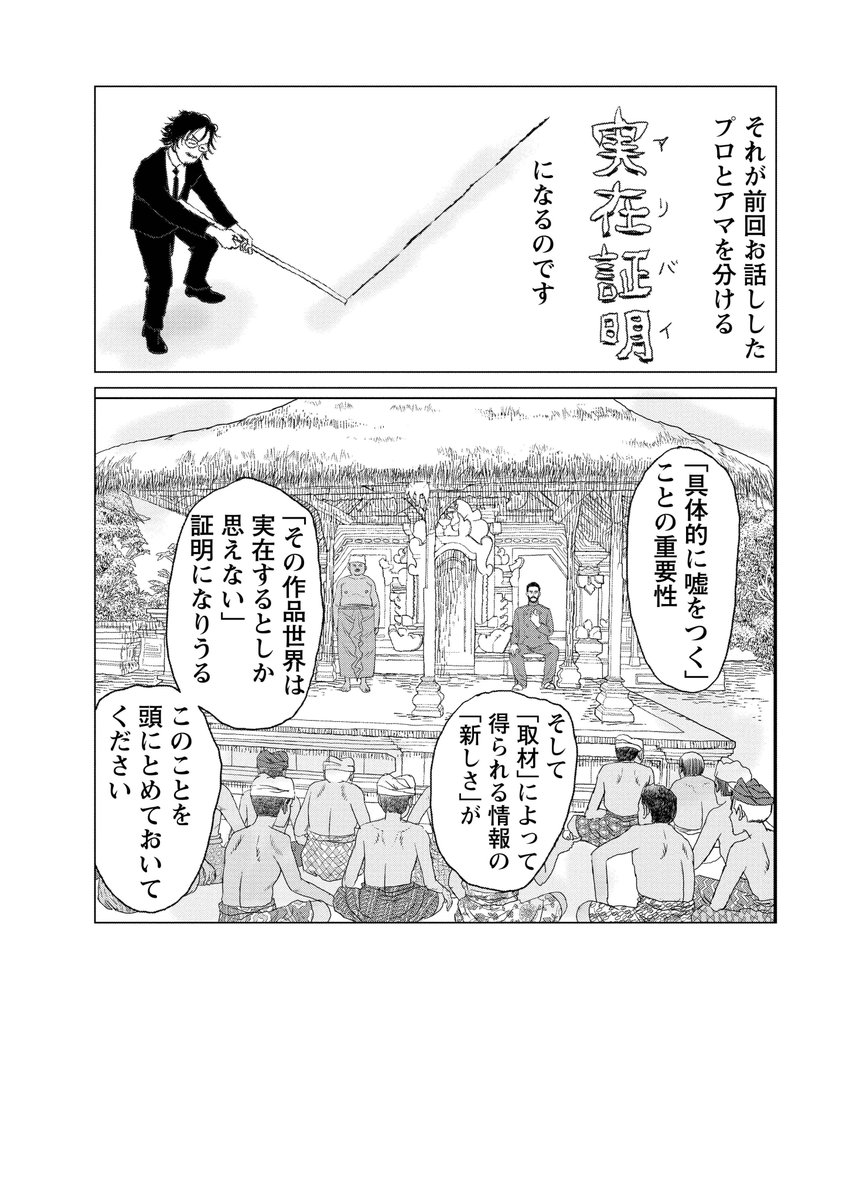 他の新人とわかりやすく差をつけたいのなら取材をしましょう。
読者が知らない「新しい情報」がプロとアマを分ける「実在証明(アリバイ)」になるのです。
「実在証明」とは「その作品世界が本当に存在するんだ」という証明です。
#マンガ脚本概論 