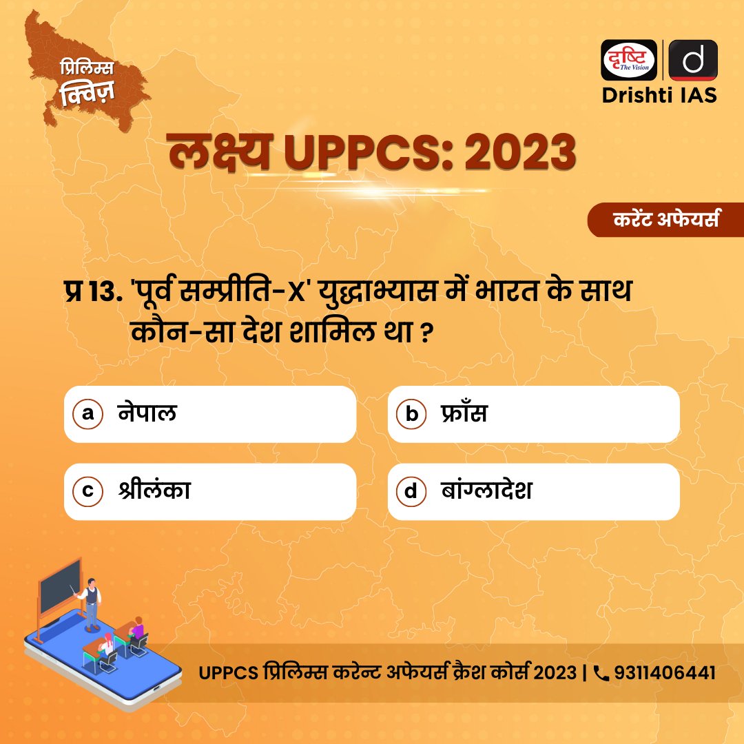 DrishtiPCS's tweet photo. 📚 UPPCS Prelims Quiz- 2023

UPPCS प्रिलिम्स करेंट अफेयर्स क्रैश कोर्स, 2023 में एडमिशन के लिए निम्न लिंक पर क्लिक करें- https://t.co/sXyE8LvQpO

#uppsc #Drishti #DrishtiPCS #practice #questions #practiceset #prelims #UPPCS #target #statics #syllabus https://t.co/3UU9Gp9qFZ