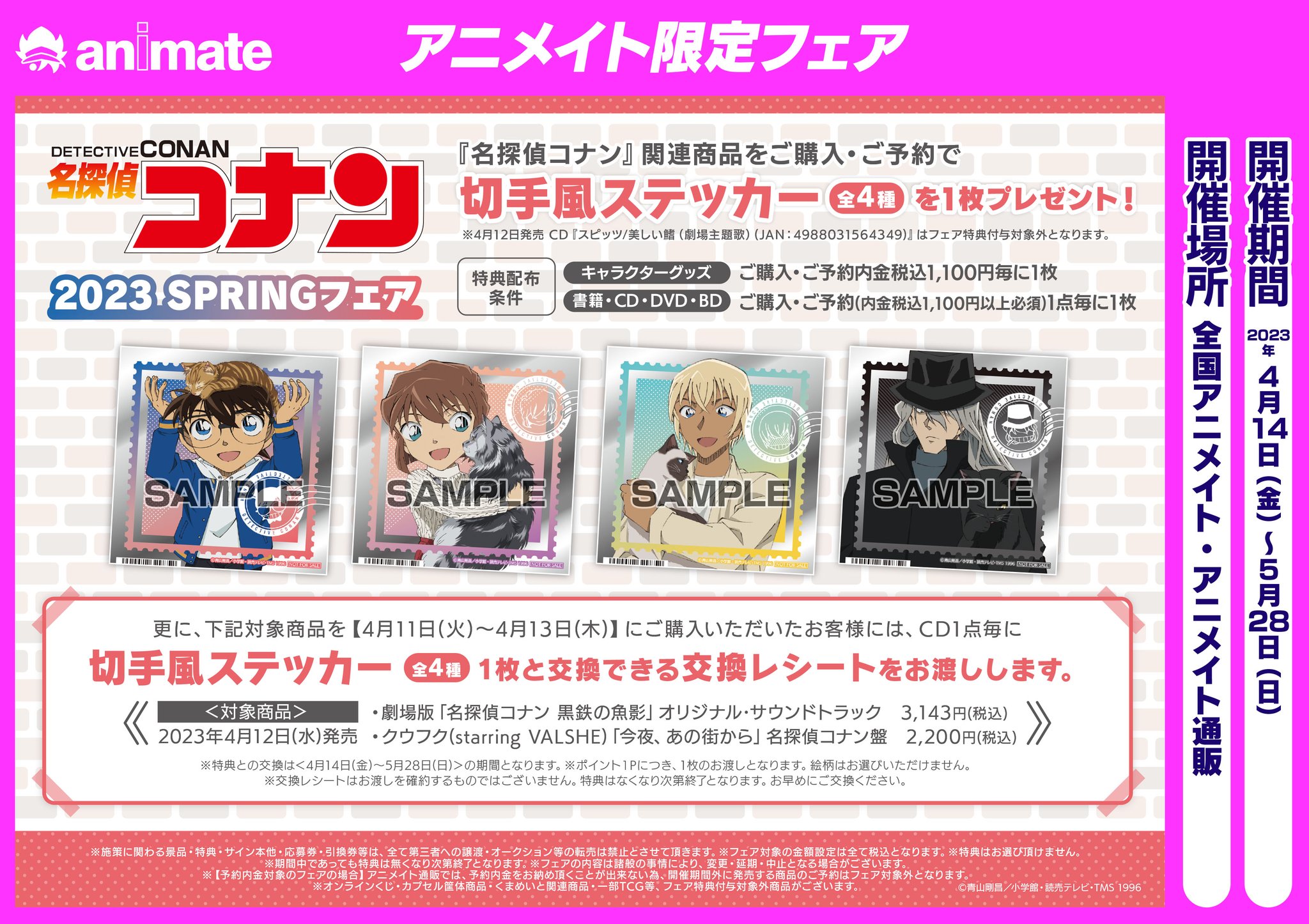 名探偵コナン 特典 名探偵コナン』 2024 SPRINGフェア」4/12～開催 | アニメイト