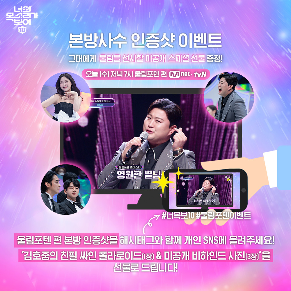 MnetKR's tweet photo. [#너목보10/이벤트] 기쁘다 #김호중 님 오셨네🎊 #울림포텐 터지는🎇 너목보10 4회 본방사수 인증샷 이벤트🥰

지금 참여하기
▶https://t.co/Xkp4LoKGCb

오늘 저녁 7시 본방송🤗📺
Let’s Go 너목포텐 Party! 

#너의목소리가보여10 #너목포텐 #엠넷 
#ICanSeeYourVoice10 #Mnet https://t.co/o1whzdH8bP