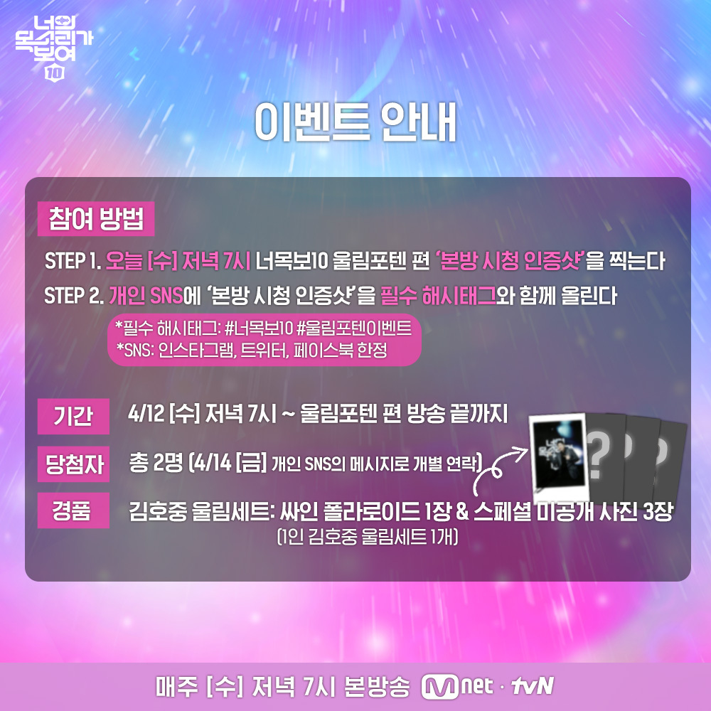 MnetKR's tweet photo. [#너목보10/이벤트] 기쁘다 #김호중 님 오셨네🎊 #울림포텐 터지는🎇 너목보10 4회 본방사수 인증샷 이벤트🥰

지금 참여하기
▶https://t.co/Xkp4LoKGCb

오늘 저녁 7시 본방송🤗📺
Let’s Go 너목포텐 Party! 

#너의목소리가보여10 #너목포텐 #엠넷 
#ICanSeeYourVoice10 #Mnet https://t.co/o1whzdH8bP