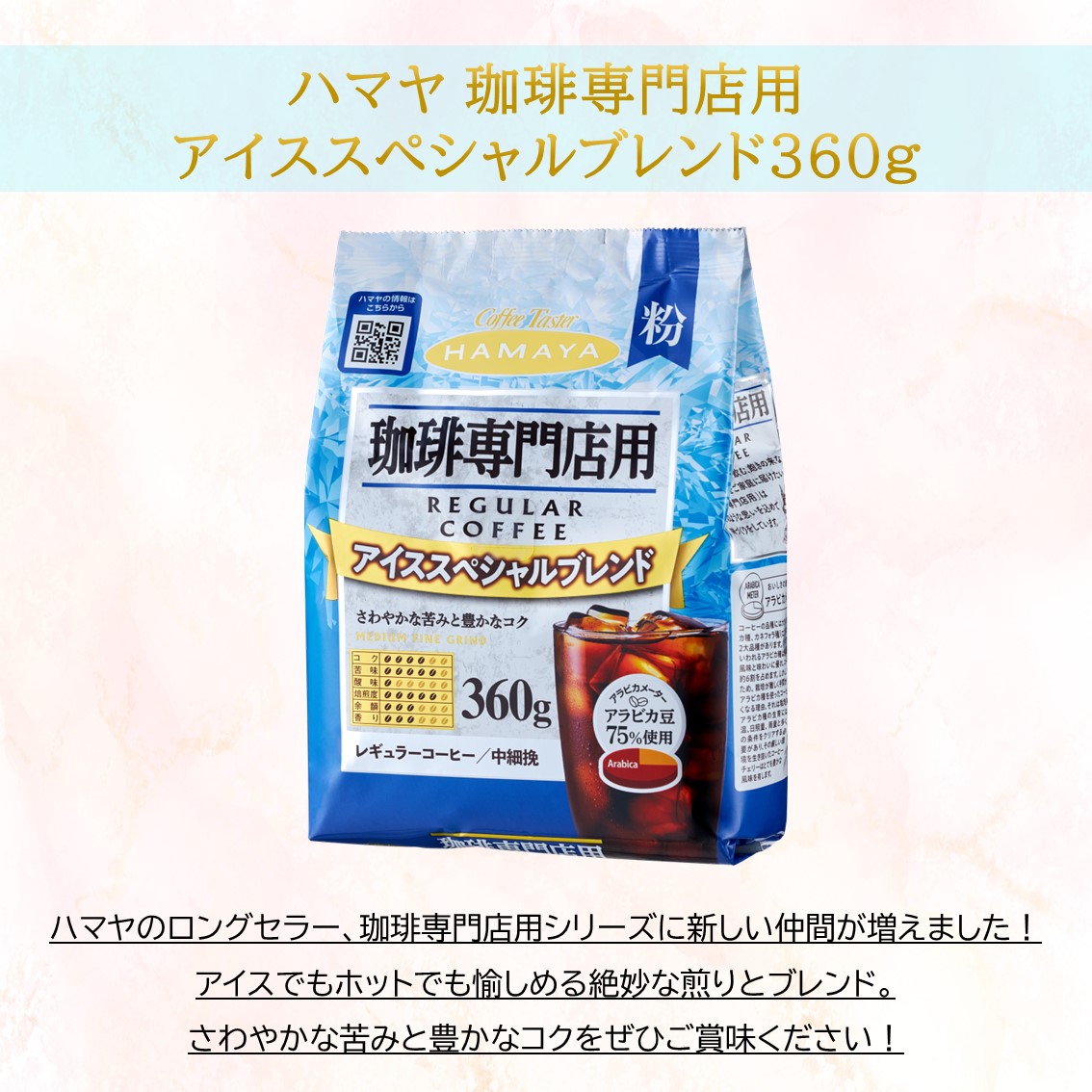 hamaya_coffee's tweet photo. 珈琲専門店用アイススペシャルブレンド360g
ハマヤの大人気シリーズから新発売!
アイスでもホットでも愉しめる絶妙な煎りとブレンドをぜひご賞味ください!
#coffeetaster #コーヒーテイスター #新商品 #珈琲専門店用 #アイスコーヒー #レギュラーコーヒー #ホットコーヒー #コーヒー #珈琲 #coffee https://t.co/9EZLLIuOqk