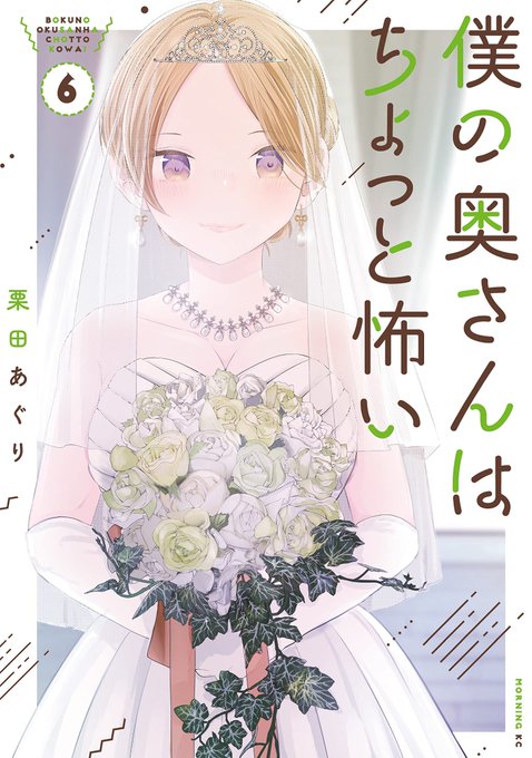 この本を読んでみてください: "僕の奥さんはちょっと怖い(6) (コミックDAYSコミックス)"(栗田あぐり 著)https://t.co/ivY48v2JbN 