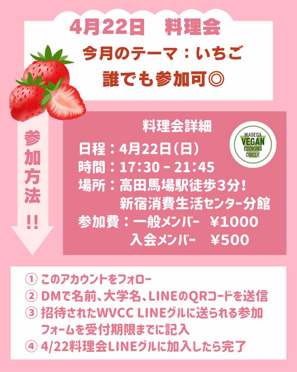 wasedaveganwvcc's tweet photo. 🌱WVCC料理会のお知らせ🌱
今月のテーマは『いちご』です🍓
旬のいちごを一緒に食べよう!参加方法は画像を確認!
🕰4月22日(土)、17:30〜21:45
📍新宿消費生活センター分館
⭐️誰でも参加可能!
💰参加費
一般メンバー→1000円
入会メンバー→500円
#WVCC
#早稲田サークル
#春から早稲田 https://t.co/aPpmGOYPJX