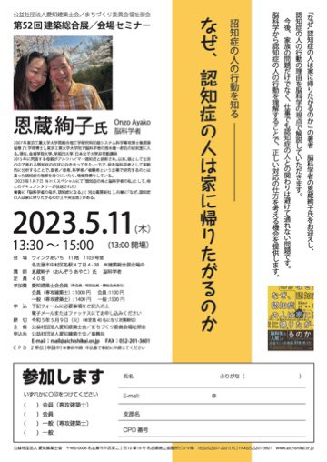 脳科学者の恩蔵絢子氏をお迎えし、セミナーを開催します。
「認知症の人の行動を知る
なぜ、認知症の人は家に帰りたがるのか」
5月11日(木)13時半〜15時
ウインクあいち11階1103号室

ご自身のお母様がアルツハイマー認知症という体験が今年の1月にNHKスペシャルでも紹介されました。