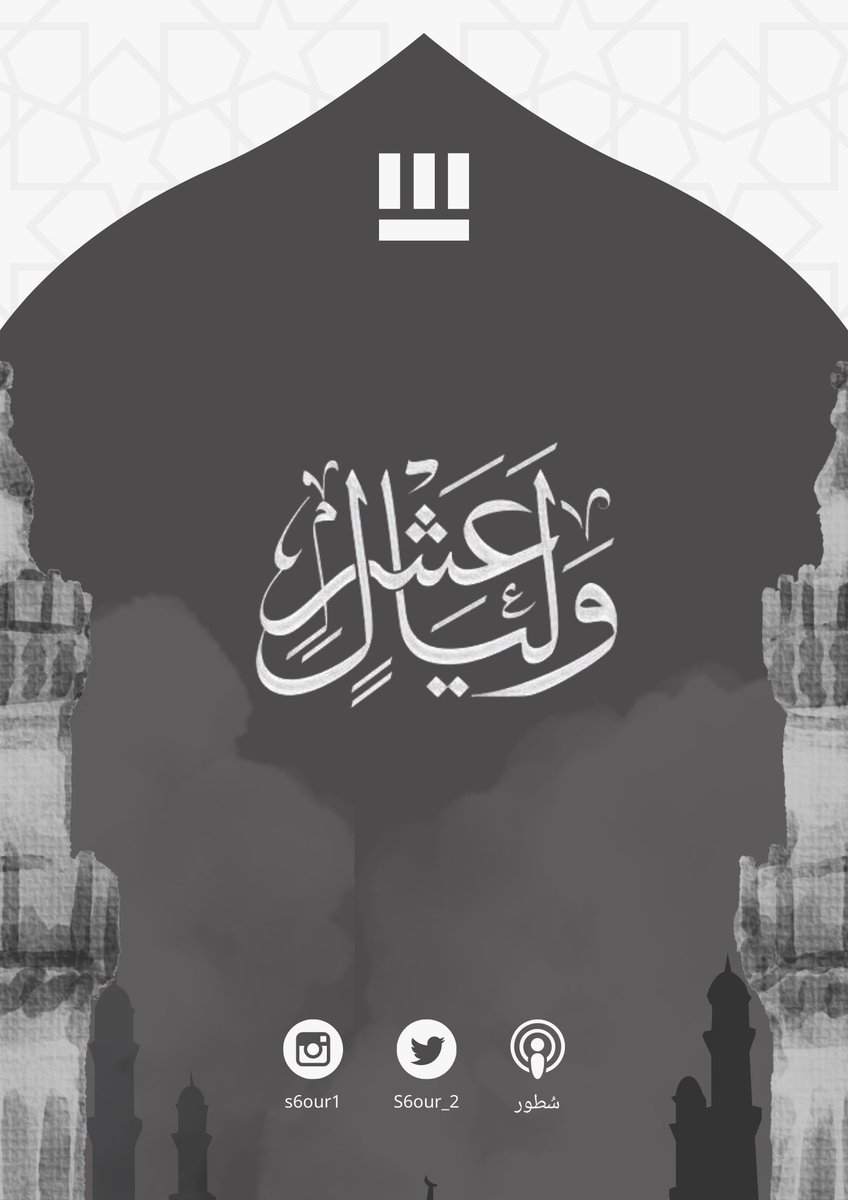 S6our_2's tweet photo. 🌙 | #وليالٍ_عَشْر 
مـع حلول أعظم الليالي، نُقدم لكـم تحت هذا الثـريد سُطور من الأدعيـة، نسأل الله قبول دعواتنا https://t.co/dwqDiNKRTG