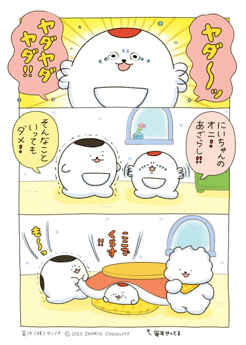 おこたじまいの日 