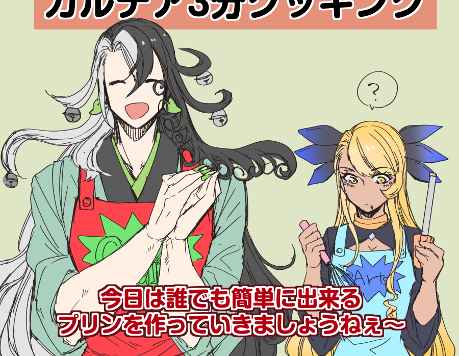 カルデア3分クッキング第一回放送(再掲) 
