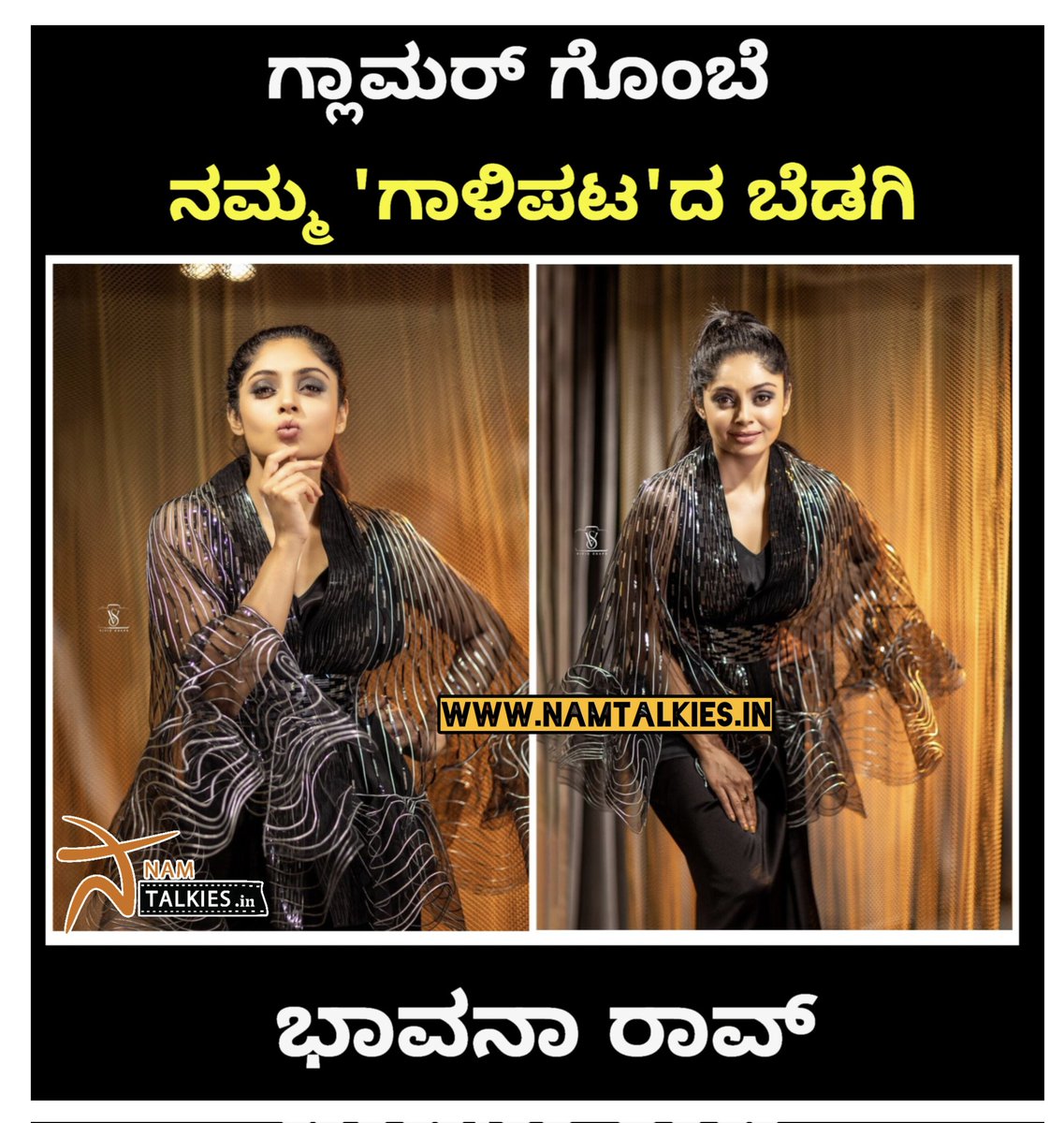 'ಗಾಳಿಪಟ'ದ ಪಾವನಿಯಾಗಿಯೇ ಕನ್ನಡಿಗರ ಮನದಲ್ಲಿ ಉಳಿದುಕೊಂಡಿರುವ 'ದಯವಿಟ್ಟು ಗಮನಿಸಿ','ಸತ್ಯ ಹರಿಶ್ಚಂದ್ರ' ಹಾಗು ಇತ್ತೀಚಿನ 'ಹೊಂದಿಸಿ ಬರೆಯಿರಿ' ಸಿನಿಮಾಗಳ ಮೂಲಕ ಚಿರಪರಿಚಿತವಾಗಿರುವ ಭಾವನಾ ರಾವ್ ಅವರ ಹೊಸ ಫೋಟೋಶೂಟ್ ನ ಚಿತ್ರಗಳು. @Bhavanaaraao #namtalkies #bhavanarao