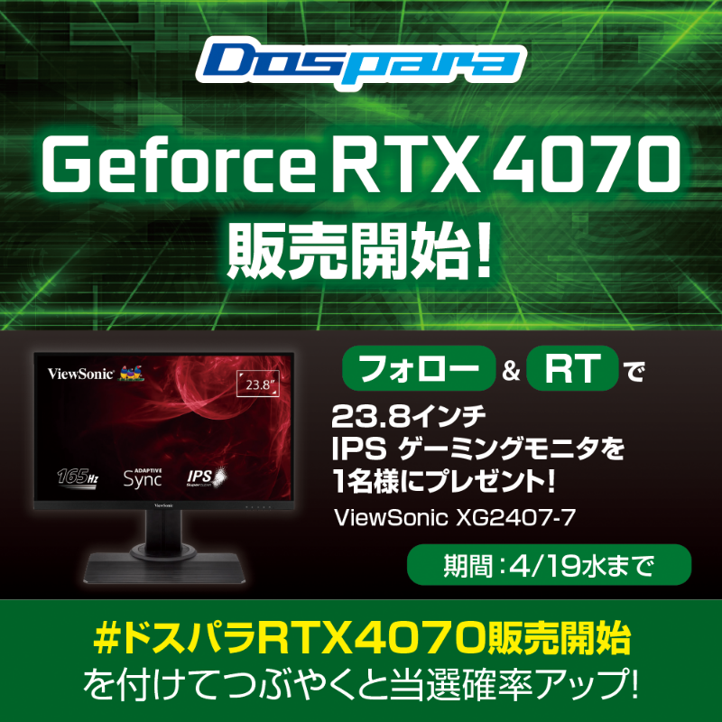 dospara_web's tweet photo. ／
GeForce RTX 4070 販売開始
記念キャンペーン🎉
＼

抽選で1名様に
『165Hzゲーミングモニタ』をプレゼント🎁

ご応募は
@dospara_webをフォロー＆RT
4/19(水)迄📅

さらに、#ドスパラRTX4070販売開始 を付けてつぶやくと当選確率アップ🚀
https://t.co/yy3tR4Pcni
#RTX4070