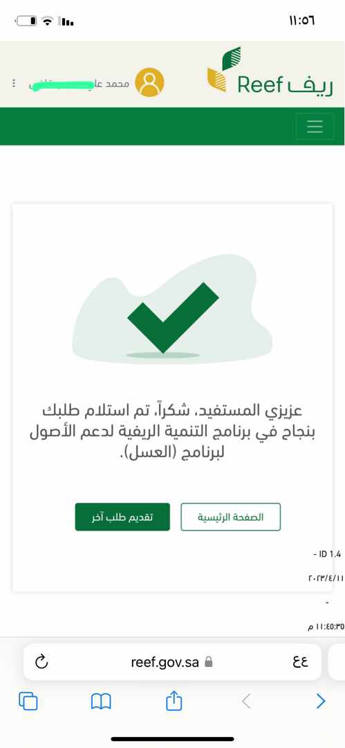 #ريف_السعودية #دعم_ريف #دعم_العسل 
#دورة_تدريبيه 
#رخصه_نحال
حييييييياكم 
لتسسسجيل بقطاعات ريف 
ودعم العسسسسل