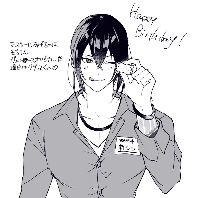 お誕生日のマスターに届け 