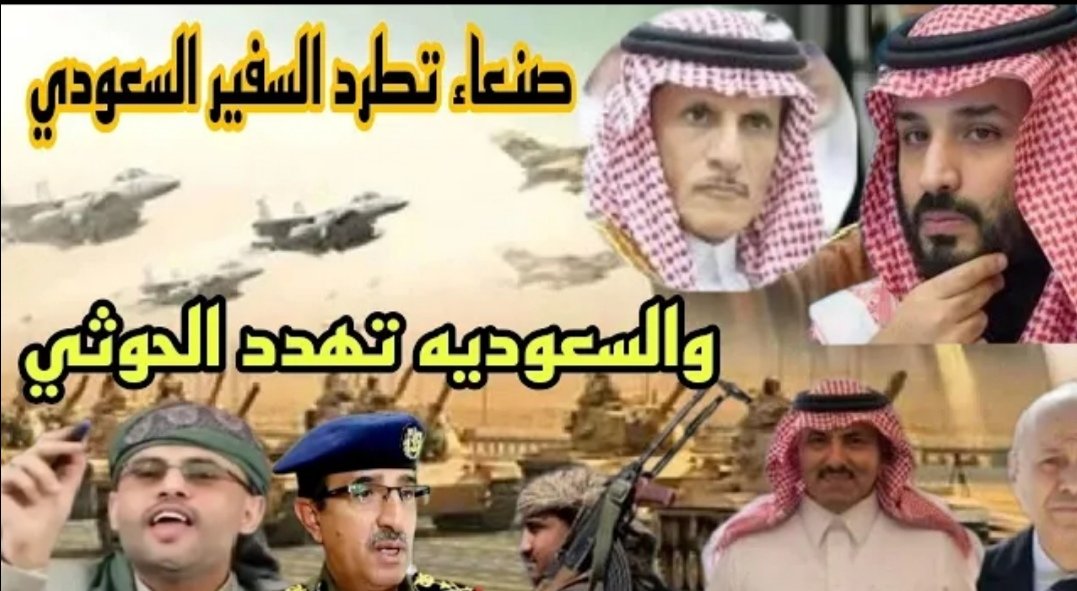lamyblal3's tweet photo. السعودية تهدد الحوثي بعد فشل المفاوضات والطرد السفير السعودي ورد الحوثي لم تنجح المفاوضات مع جماعة الحوثية لأنهم لا عهد لهم لأنني ذكرت في السابق انها لم تنجح المفاوضات في مع الحوثية غير ردعهم وطردهم بالسلاح https://t.co/ybGdKr2Wyd