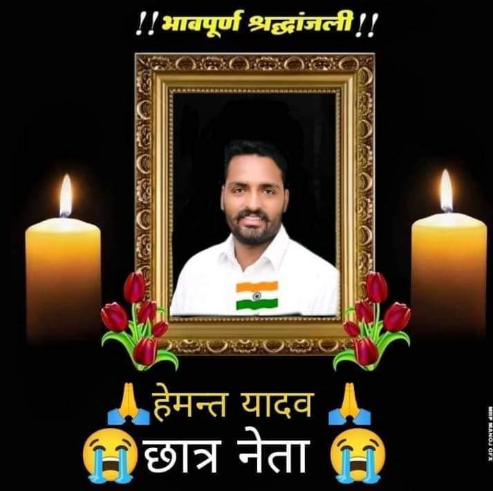#हेमंत_यादव_को__न्याय_दो 
#BalliaPolice #UPPolice #SPBallia