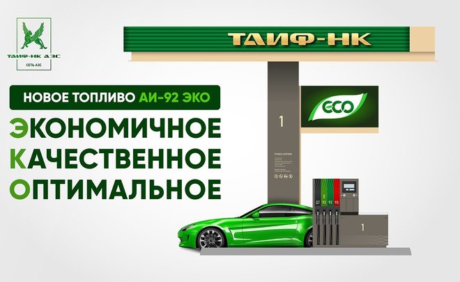 Крупнейшая сеть автозаправочных станций Республики Татарстан ООО «ТАИФ-НК АЗС» приступила к реализации брендированного топлива АИ-92 ЭКО: realnoevremya.ru/news/277964-na…

Реклама ООО «ТАИФ-НК АЗС». Токен: Pb3XmBtzt9kBZrna5xHMLic2MbYkMzLfR8xaNL8