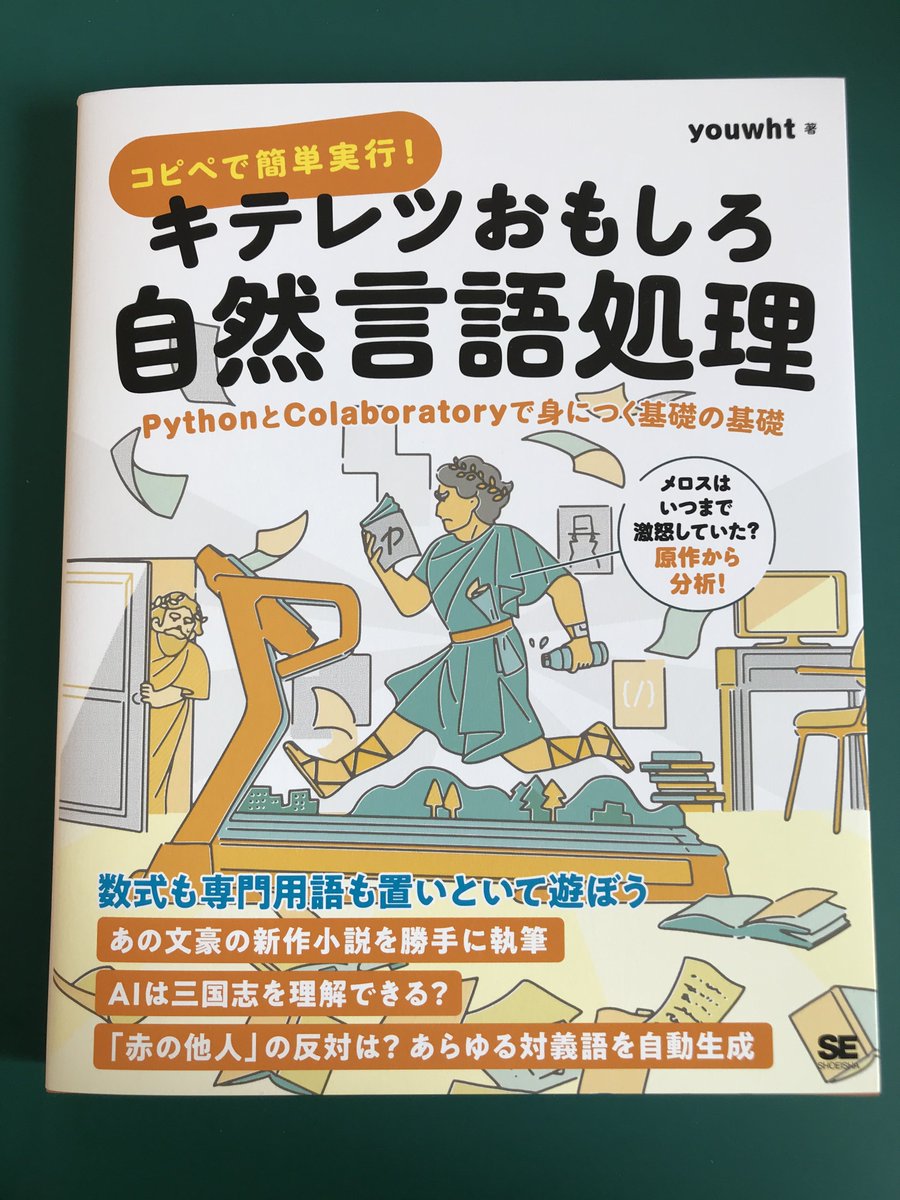 nakamurakihiro's tweet photo. 翔泳社さんから、重刷が出た『コピペで簡単実行! キテレツおもしろ自然言語処理』をいただきました。「頭が赤い魚を食べる猫」も登場します。自然言語処理にちょっと手を出してみるのにちょうどいい本ではないかと思いますので、皆様もよろしければお求めください（宣伝）。 https://t.co/XWjkQBz3yH
