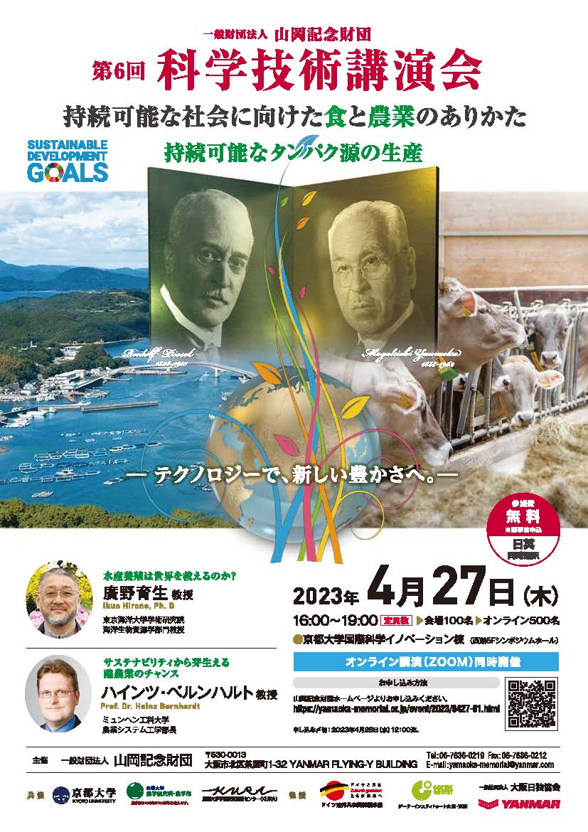 univkyoto's tweet photo. 【申込受付中】
山岡記念財団と共同で、「食」と「農業」のありかたをシリーズとした第６回科学技術講演会を開催します。

テーマ：持続可能なタンパク源の生産
開催日時：2023年4月27日（木）16-19時
開催場所：京都大学 国際科学イノベーション棟
対面＋ZOOM 同時開催

https://t.co/fN0KFKVXb5 https://t.co/XGy1aveKHY