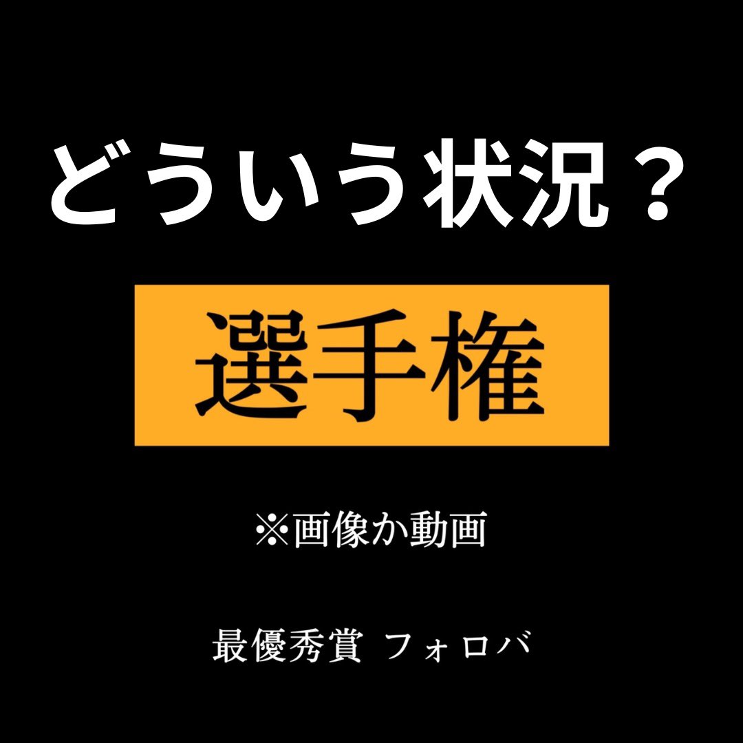 like07211's tweet photo. どういう状況？ 選手権 開幕 https://t.co/us5x9yVdCd