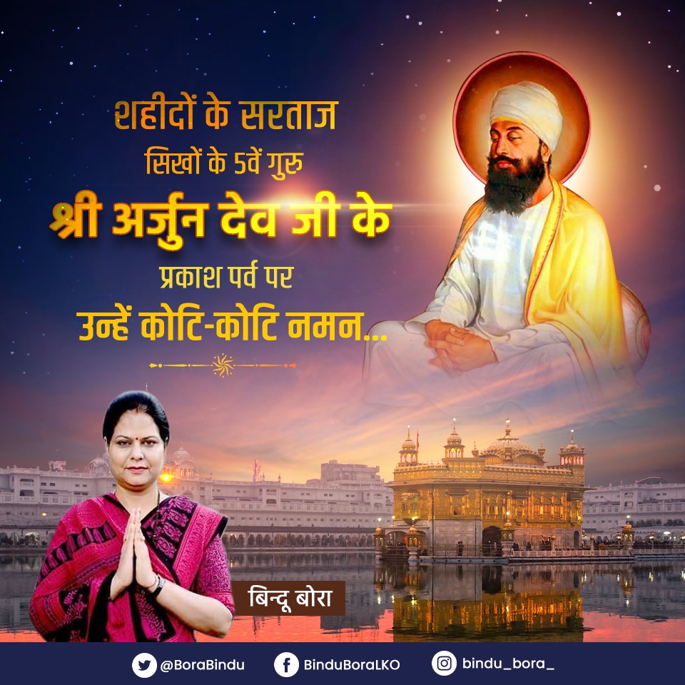 BoraBindu's tweet photo. सिख पंथ के पंचम गुरु गुरु श्री अर्जुन देव जी के प्रकाश पर्व पर लख लख बधाइयां।
#SriGuruArjunDevJi
#BinduBora
#OurLucknow https://t.co/x4amzdmg6t